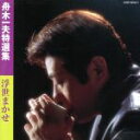 【中古】 舟木一夫特選集 浮世まかせ/舟木一夫