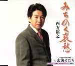 【中古】 みちのく哀愁　c／w玄海そだち／西方裕之