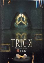 【中古】 トリック トロワジェムパルティー 腸完全版DVD－BOX／仲間由紀恵,阿部寛,生瀬勝久,野際陽子,辻陽（音楽）,蒔田光治（脚本）,林誠人（脚本）,堤幸彦（演出）