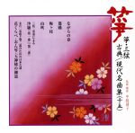 【中古】 箏・三弦　古典／現代名曲集（十五）正派邦楽会／（オムニバス）,酒井雅楽友,中島靖子（箏）,大久保雅礼（三弦）,川村泰山（尺八）,宮崎雅是歌,宇野雅楽恵（箏）,野沢雅世（三弦）