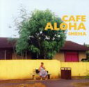 【中古】 CAFE ALOHA/IMEHA