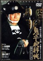 【中古】 鬼平犯科帳　第9シリーズ　第4・5話／中村吉右衛門［二代目］,池波正太郎（原作）