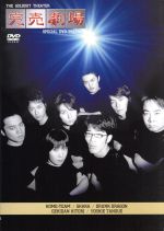 【中古】 SPECIAL DVD 完売劇場 PREMIUM/ホーム・チーム,シャカ,ドランクドラゴン,劇団ひとり,ダンディ坂野,エスパー伊東,小池栄子,吉岡美穂