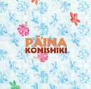 【中古】 パイナ <CCCD>/KONISHIKI