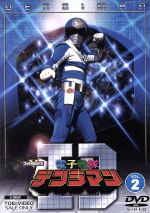 【中古】 電子戦隊デンジマン VOL.2/八手三郎(原作),結城真一,大葉健二,津山栄一,内田直哉,小泉あきら