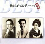 【中古】 懐かしのメロディー〈中巻〉定番ベスト／（オムニバス）,ディック・ミネ,楠木繁夫,服部富子,小野巡,東海林太郎,美ち奴,田端義夫