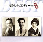 【中古】 懐かしのメロディー〈中巻〉定番ベスト/(オムニバス),ディック・ミネ,楠木繁夫,服部富子,小野巡,東海林太郎,美ち奴,田端義夫