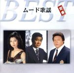 【中古】 ムード歌謡 定番ベスト/(オムニバス),石原裕次郎,鶴岡雅義と東京ロマンチカ,増位山太志郎,八代亜紀,敏いとうとハッピー&ブルー,勝彩也,矢吹健