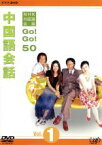 【中古】 NHK外国語会話　GO！GO！50　中国語会話　Vol．1／（趣味／教養）,清水ゆみ,相原茂,リー・ハウ［李浩］,盧思