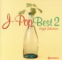 【中古】 オルゴール・セレクション　J－POP　BEST　(2)／（オルゴール）