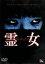 【中古】 霊女 MISAKI 1/藤原ひとみ,武田航平,佐久間信子,吉川綾乃,藤森麻由,勝村美香,雑賀俊郎(脚本、監督),清宮武雄(製作総指揮) 1,936円