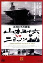 【中古】 名将たちの戦場 山本五十六 vs ニミッツ/(ドキュメンタリー)