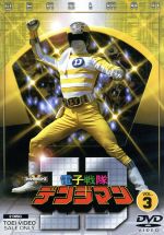 【中古】 電子戦隊デンジマン VOL.3/八手三郎(原作),結城真一,大葉健二,津山栄一,内田直哉,小泉あきら