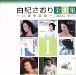 【中古】 由紀さおり全曲集～35周年記念～コレクションI／由紀さおり