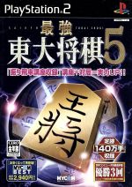 【中古】 最強　東大将棋5　MYCOM　BEST（再販）／PS2