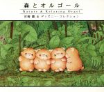 【中古】 森とオルゴール〜宮崎駿&ディズニー・コレクション〜 /(オルゴール) 【中古】afb