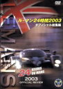 【中古】 ル・マン24時間レース 2003 オフィシャル総集編/その他