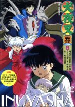 【中古】 犬夜叉 五の章 8／高橋留美子（原作）,青木康直（監督）,菱沼義仁（キャラクターデザイン）,山口勝平（犬夜叉）,雪野五月（かごめ）,渡辺久美子（七宝）,辻谷耕史（弥勒）,成田剣（殺生丸）