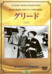 【中古】 グリード／エーリヒ・フォン・シュトロハイム（脚本、監督）,フランク・ノリス（原作）,ジューン・メイシス（脚本）,ギブソン・ゴーランド,ザス・ピッツ,ジーン・ハーショルト,チェスター・コンクリン,シルヴィア・アッシュトン