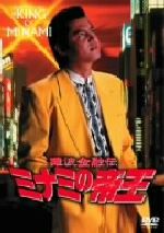 【中古】 難波金融伝 ミナミの帝王 V版15(No.34)トイチの身代金/萩庭貞明(監督),仁平幸男(製作),江良至(脚本),天王寺大(原作),竹内力,山本太郎,竹井みどり,いしのようこ