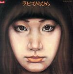 【中古】 ひらひら+もうすぐ(抄録)/中山ラビ