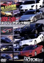 【中古】 ベストモータリングDVDプラチナシリーズ　vol．14　激速スーパーアタック列伝／（モータースポーツ）