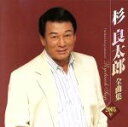 【中古】 杉良太郎2005年全曲集/杉良太郎