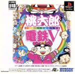 【中古】 桃太郎電鉄V(ブイ) Psone Books(再販)/PS 【中古】 桃太郎電鉄V(ブイ) Psone Books(再販)/PS