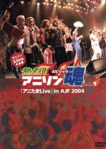 【中古】 アニソンLive大全集 『熱烈！アニソン魂（スピリッツ）』DVD－Vol．1／（オムニバス）