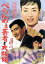 【中古】 べらんめぇ芸者と大阪娘/渡辺邦男(監督、脚本),須崎勝弥(脚本),葉山浩三(原案),美空ひばり,高倉健,水原弘 1,980円