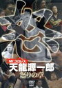 【中古】 Mr.プロレス 天龍源一郎 怒の章/(格闘技),天龍源一郎,高田延彦,武藤敬司,橋本真也,長州力