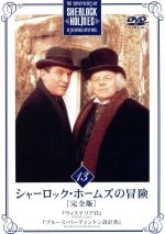 【中古】 シャーロック・ホームズの冒険［完全版］VOL．13／ジェレミー・ブレット,エドワード・ハードウィック,アーサー・コナン・ドイル（原作）,マイケル・コックス（制作）,ジューン・ウィンダム・デービズ（制作）,パトリック・ゴワーズ（音楽）