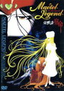 【中古】 メーテルレジェンド 交響詩 宿命/松本零士(原作)