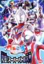 【中古】 ウルトラマンボーイのウルころ 究極!スーパーバトル入門/(キッズ)
