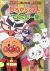 【中古】 それいけ！アンパンマン　ザ・ベスト：：しろかぶくんとでんでん一座／やなせたかし（原作）,戸田恵子（アンパンマン）,中尾隆聖（ばいきんまん）,増岡弘（ジャムおじさん）