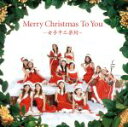 【中古】 メリークリスマス・トゥ・ユー/女子十二楽坊