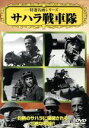 【中古】 サハラ戦車隊/ハンフリー・ボガート,ゾルタン・コルダ(監督)