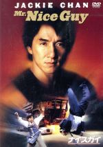 【中古】 ナイスガイ／サモ・ハン・キンポー［洪金寶］（監督）,ジャッキー・チェン［成龍］,ミキ・リー