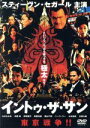 【中古】 イントゥ・ザ・サン/スティーヴン・セガール