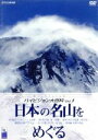 （ドキュメンタリー）販売会社/発売会社：アミューズソフトエンタテインメント（株）(アミューズソフトエンタテインメント（株）)発売年月日：2005/02/25JAN：4527427629400NHK−BSハイビジョンにて2004年5月17〜20日の4日間に渡って放送された「ハイビジョン百科」を厳選して収録したシリーズ。世界の美しい自然風景をテーマごとに堪能できる。