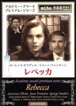  レベッカ／アルフレッド・ヒッチコック（監督、脚本）,ローレンス・オリヴィエ,ジョーン・フォンテーン