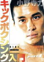 【中古】 小野寺力 キックボクシング入門 part.1/小野寺力