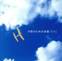 【中古】 予防のための音楽「うつ」 メンタル・フィジック・シリーズ/(ヒーリング),山本晴義(監修),土田有紀