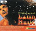 【中古】 情熱のラテン・ミュージック/(オムニバス)