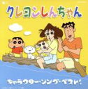 【中古】 クレヨンしんちゃん　キャラクター・ソング・ベスト！／のはらしんのすけ,（アニメーション）,のはらしんのすけ,のはらみさえ,河井英里,ダイナマイトSHU,アクション仮面,Rikimaru　＆　Urara,のはらひろし