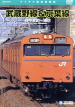 【中古】 武蔵野線＆京葉線（府中本町～東京）／（鉄道）