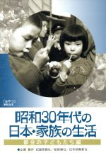 【中古】 昭和30年代の日本・家族の生活　(1)都会の子どもたち／（趣味／教養）,西岡豊（監督）,青山通春（監督）,菊地周（監督）