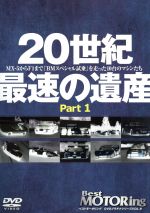 【中古】 ベストモータリングDVDプラチナシリーズ　vol．9　20世紀最速の遺産　part．1　MX5からF1まで「BMスペシャル試乗」を走った10台のマシンたち／（スポーツ）,土屋圭市,中谷明彦,黒沢元治,服部尚貴