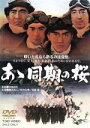 【中古】 あゝ同期の桜/中島貞夫(監督、脚本),鶴田浩二,高倉健,松方弘樹,千葉真一,藤純子