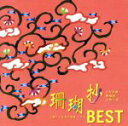 【中古】 珊瑚抄BEST 〜三線による島の唄集ベスト〜/よなは徹/新垣雄/上地一成